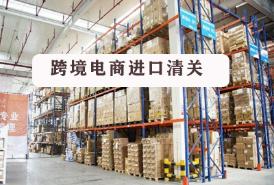 進口代理清關|跨境電商進口清關模式前景很廣闊
